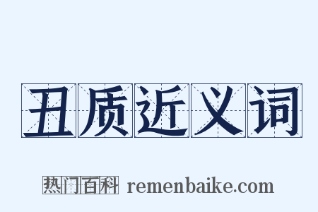 丑质近义词是什么意思的图片